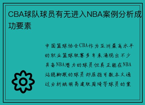 CBA球队球员有无进入NBA案例分析成功要素