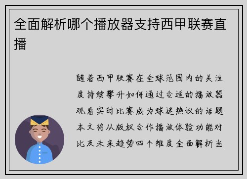 全面解析哪个播放器支持西甲联赛直播