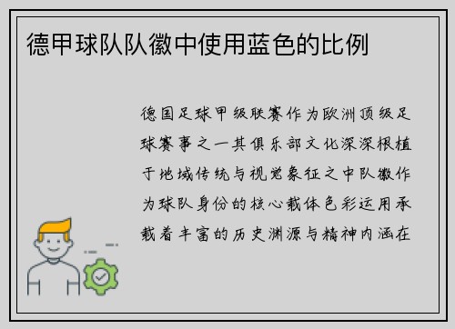 德甲球队队徽中使用蓝色的比例