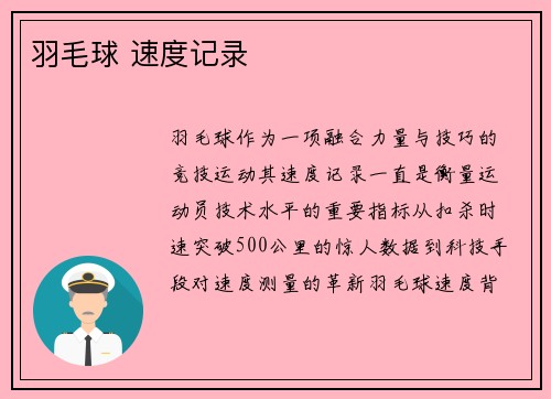 羽毛球 速度记录