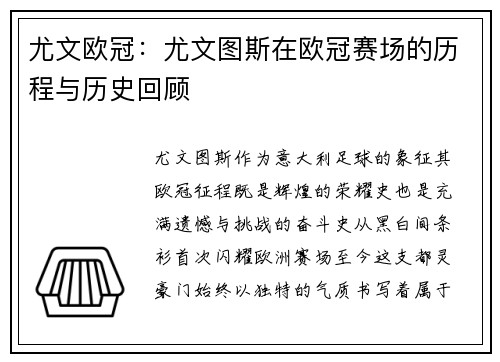 尤文欧冠：尤文图斯在欧冠赛场的历程与历史回顾