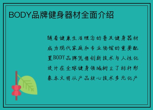 BODY品牌健身器材全面介绍