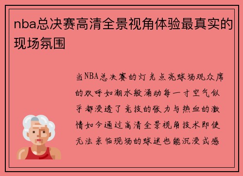 nba总决赛高清全景视角体验最真实的现场氛围