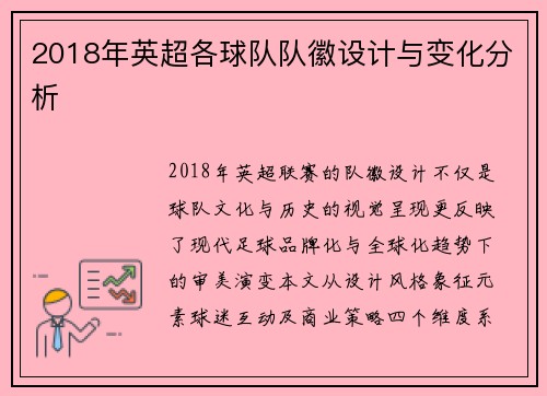 2018年英超各球队队徽设计与变化分析