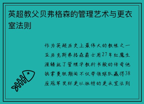 英超教父贝弗格森的管理艺术与更衣室法则