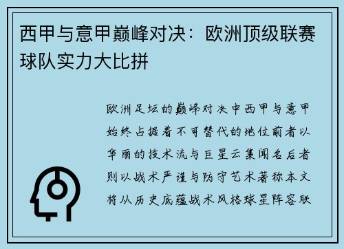 西甲与意甲巅峰对决：欧洲顶级联赛球队实力大比拼