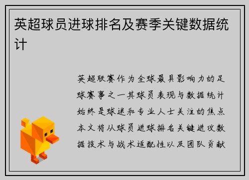 英超球员进球排名及赛季关键数据统计