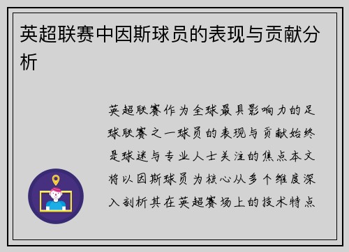 英超联赛中因斯球员的表现与贡献分析