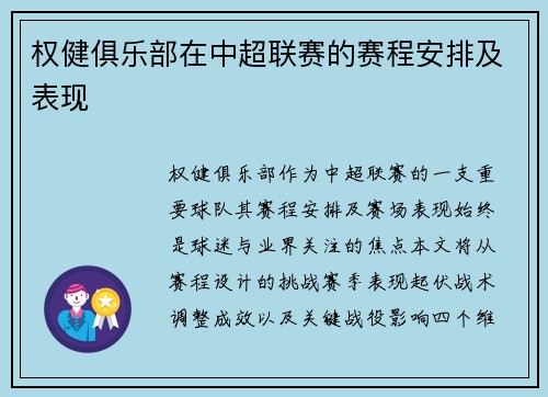 权健俱乐部在中超联赛的赛程安排及表现