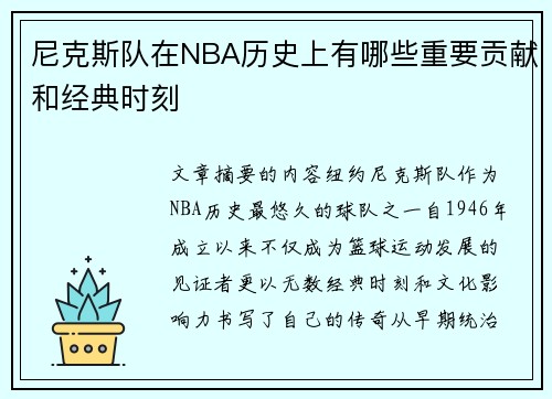尼克斯队在NBA历史上有哪些重要贡献和经典时刻
