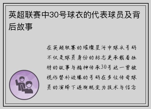 英超联赛中30号球衣的代表球员及背后故事