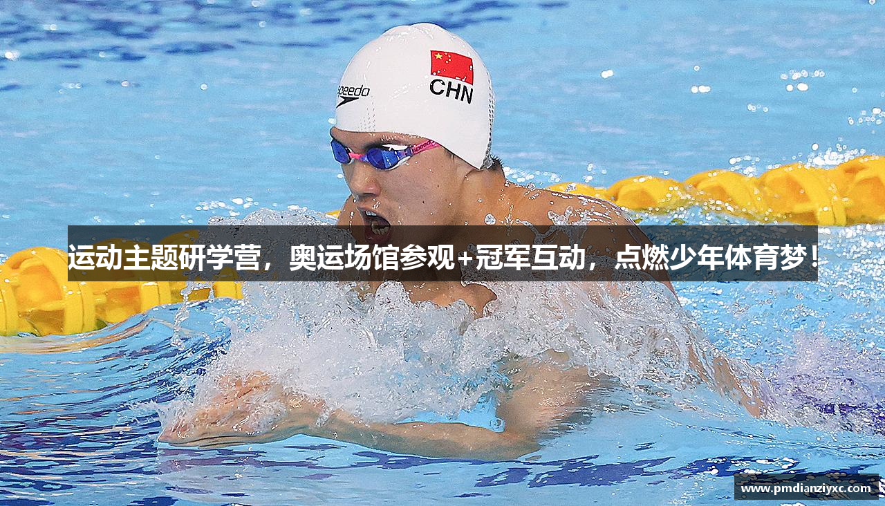 运动主题研学营，奥运场馆参观+冠军互动，点燃少年体育梦！