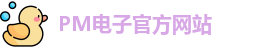 PM电子